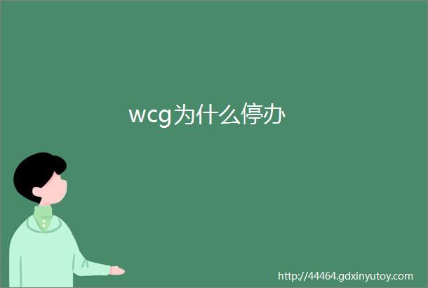 wcg为什么停办